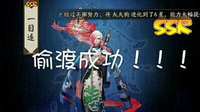 《阴阳师》21抽,一个SSR!偷渡成功!